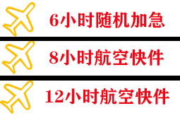 阿拉善左旗巴彦浩特航空快递快递公司,专业空运当天件